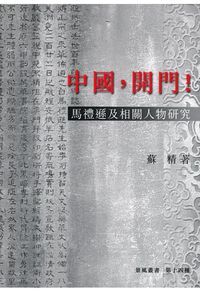 中國，開門！：馬禮遜及相關人物研究 封面
