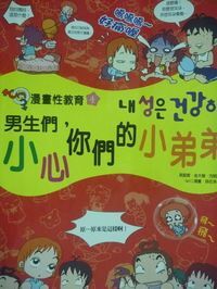 漫畫性教育４：男生們，小心你們的小弟弟 封面