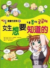 漫畫性教育３：女生想要知道的 封面