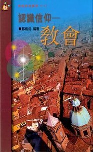 認識信仰：教會 封面