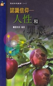 認識信仰：人性和罪惡 封面