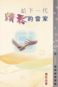 給下一代 : 精彩的當家（七籃子系列—1） 封面