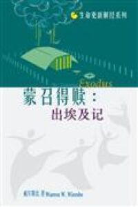 生命更新解經系列：蒙召得贖——出埃及記 （簡體字） 封面