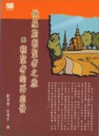 俄羅斯朝聖者之旅與朝聖者的再出發 封面