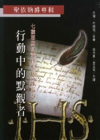 行動中的默觀者：七種耶穌會靈傷的創造性力 封面