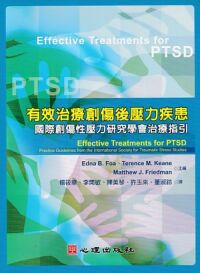 有效治療創傷後壓力疾患：國際創傷性壓力研究學會治療指引 封面