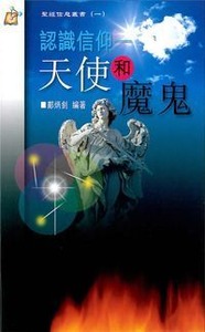 認識信仰：天使和魔鬼 封面