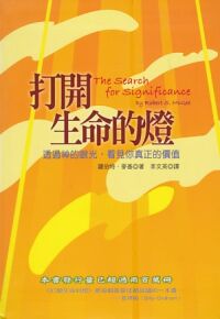 打開生命的燈 封面