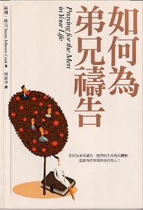 如何為弟兄禱告 封面