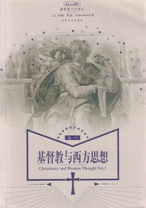 基督教與西方思想（卷一）（簡體） 封面