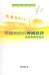 唇齒相依的神國伙伴：教會與神學教育 封面