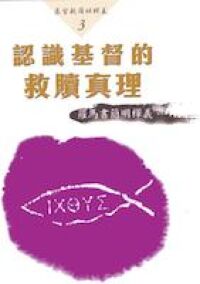 認識基督的救贖真理（羅馬書簡明釋義） 封面
