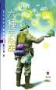 六種武器 封面