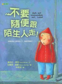 不要隨便跟陌生人走 封面