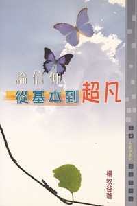 論信仰：從基本到超凡（七籃子系列—2） 封面