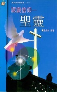 認識信仰：聖靈 封面