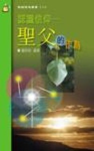 認識信仰：聖父的作為 封面