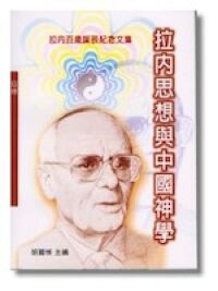 拉內思想與中國神學 封面