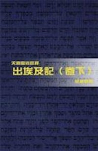 （天道聖經註釋）出埃及記（下） 封面