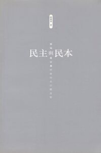 民主與民本：洛克與黃宗羲的政治及宗教思想 封面