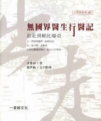 無國界醫生行醫記 : 出走到賴比瑞亞 封面