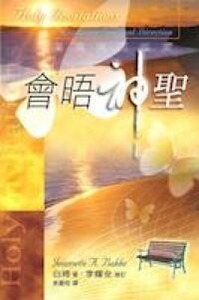 會晤神聖：屬靈導引指南 封面