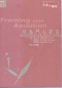 生命@職場之基礎原則系列１：別為鬥心抓狂 封面