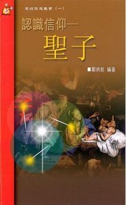 認識信仰：聖子 封面