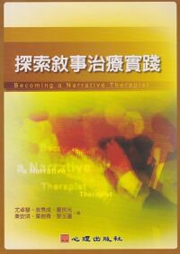 探索敘事治療實踐 封面