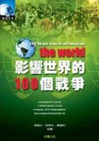 影響世界的100個戰爭 封面