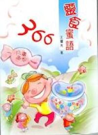 靈食蜜語366 封面