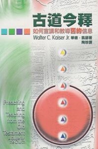 古道今釋：如何宣講和教導舊約信息 封面