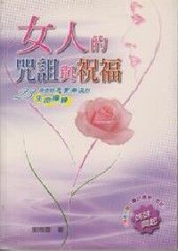 女人的咒詛與祝福 封面