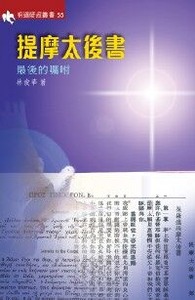 提摩太後書-最後的囑咐 封面