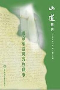 山道期刊第15期：靈命塑造與教牧職事 封面