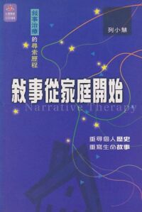 敘事從家庭開始：敘事治療的尋索歷程 封面