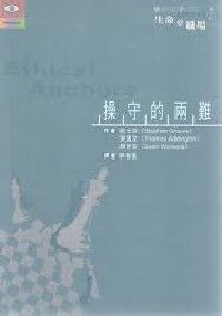 操守的兩難 封面