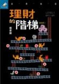 理財的階梯 封面