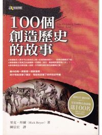 100創造歷史的故事 封面