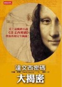 達文西密碼大揭密 封面