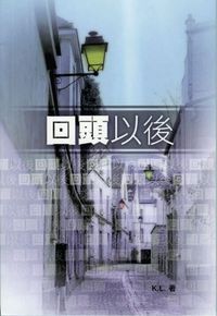 回頭以後 封面