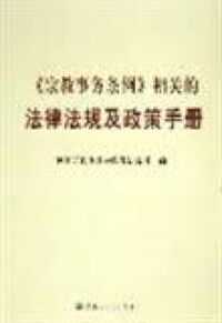 《宗教事務條例》相關的法律法規及致策手冊（簡體字） 封面