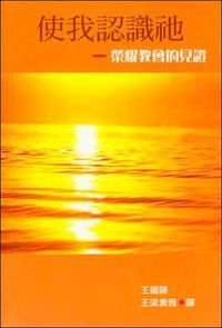 使我認識祂：榮耀教會的見證 封面