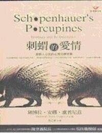刺蝟的愛情:最動人心弦的心理治療故事 封面