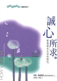 誠心所求：實踐禱告生活的指引 封面