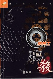 Q版特工13：鴉殺 封面