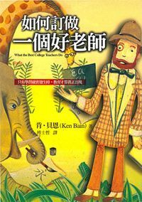 如何訂做一個好老師 封面