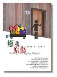 癒我原傷 封面
