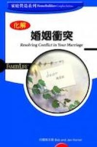 化解婚姻衝突 封面