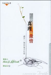 追尋真理的激情--融貫一致的福音信仰 封面